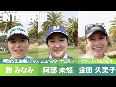 【Round4】勝みなみ、阿部未悠、金田久美子 インタビュー！｜明治安田生命レディス ヨコハマタイヤゴルフトーナメント