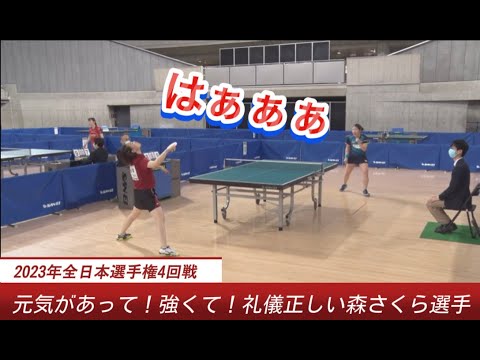 優しい主審！吠える森さくら！最後は深々お辞儀の礼儀正しさ〜全日本卓球2023〜