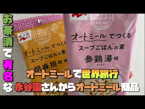 【オートミール】え？永谷園ってお茶漬けだけじゃないの？【永谷園】