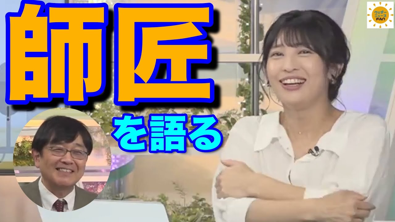 【山岸愛梨 喜田勝】ダジャレ一つにも一生懸命な あいりんが 師匠喜田さんのすごさを語る【ウェザーニュース 切り抜き】