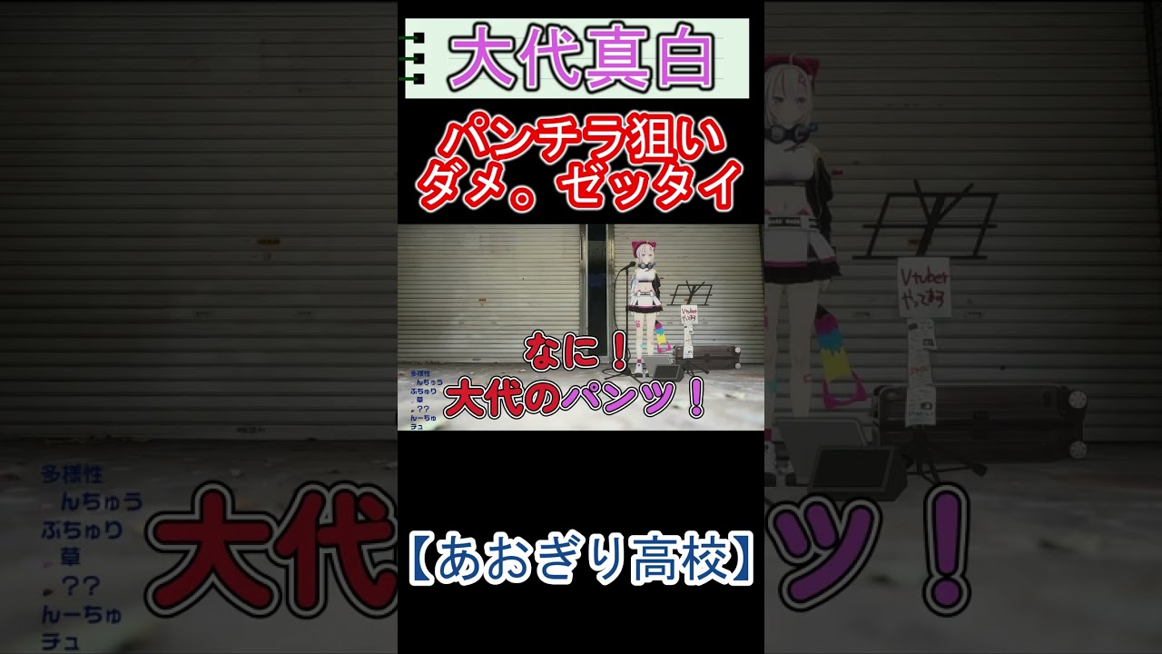 パンチラ狙いダメ。ゼッタイ【大代真白】【あおぎり高校】【切り抜き】#shorts