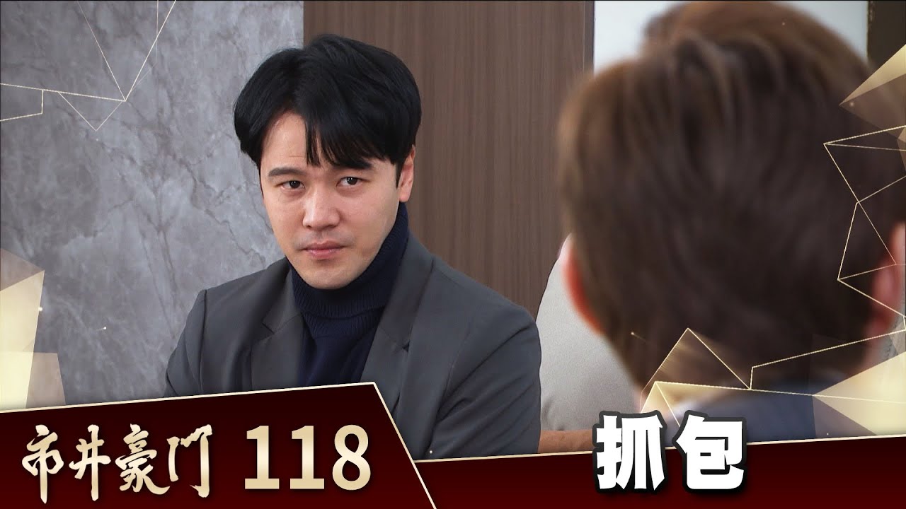 市井豪門 EP118 抓包｜Billionaire Story