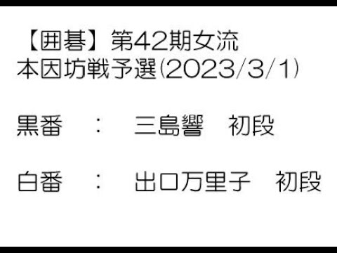 【囲碁】第42期女流本因坊戦予選(2023/3/1)　三島響初段－出口万里子初段