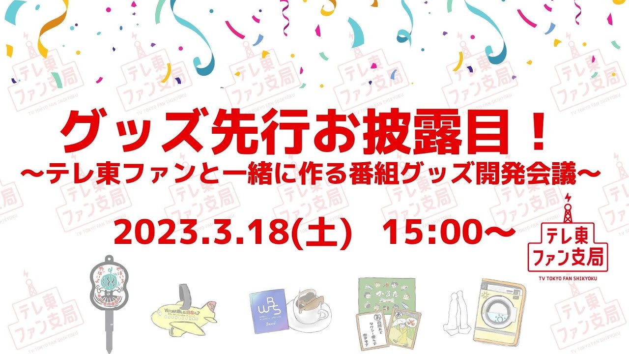 グッズ先行お披露目！～テレ東ファンと一緒に作る番組グッズ開発会議～