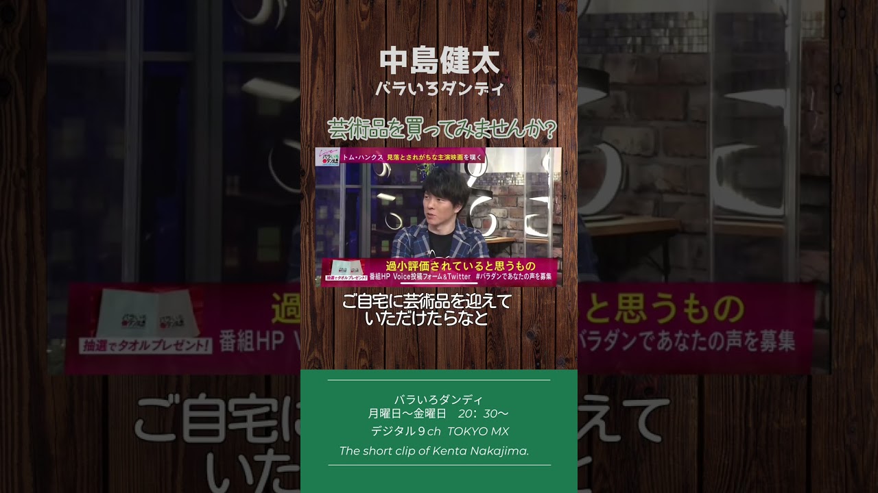 芸術品を買ってみませんか？ #バラダン #中島健太 #ふかわりょう #大島由香里