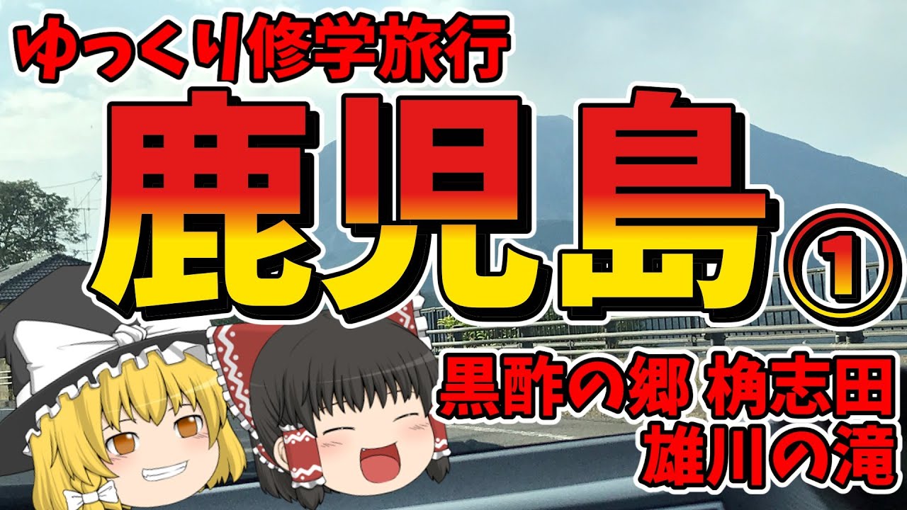 【ゆっくり旅行＠鹿児島】黒酢レストランと雄川の滝を見たよ【#1】