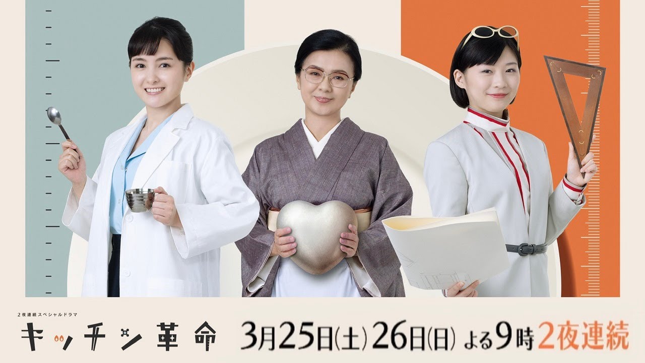 2夜連続スペシャルドラマ『キッチン革命』3月25日（土）26日（日）よる9時 ／ 30秒PR