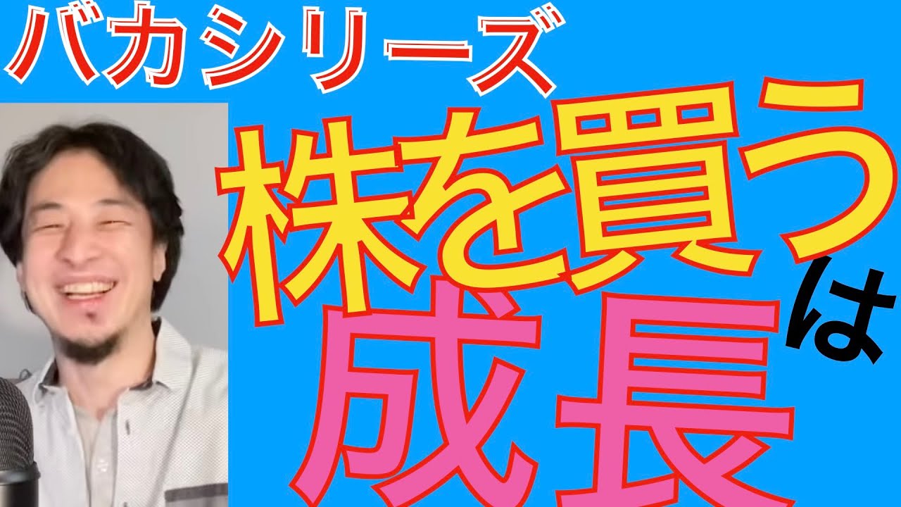株を買うは成長（面白い バカシリーズ ひろゆき切り抜き）