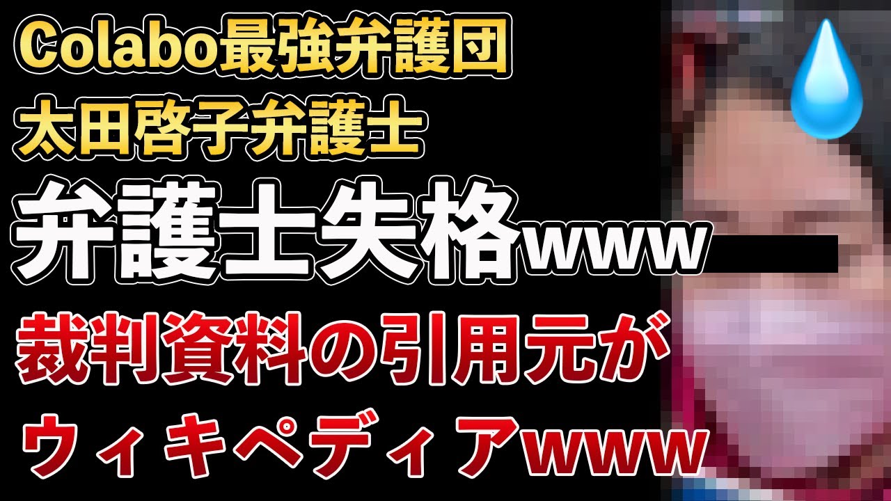 Colabo最強弁護団、太田啓子弁護士、暇空茜さんの訴えに対する答弁書を送付！弁護士とは思えない、その内容がヤバすぎるwww【Masaニュース雑談】