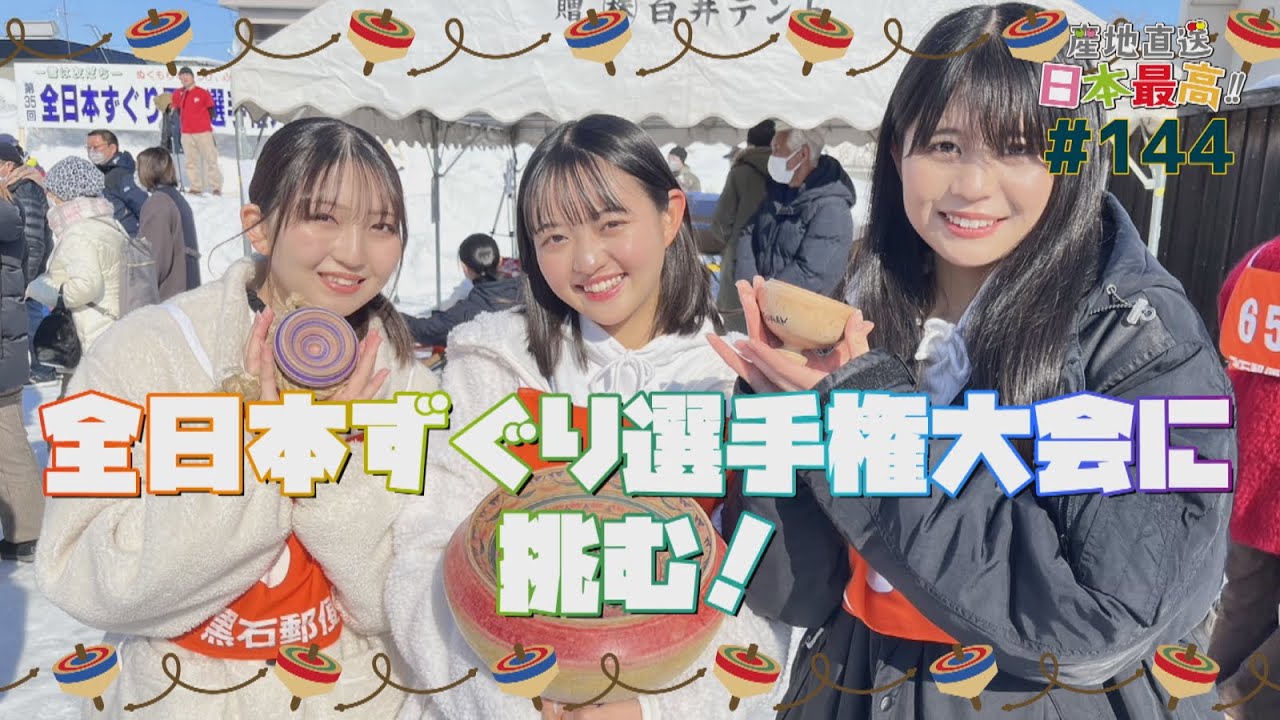 #144 「産地直送日本最高‼︎」全日本ずぐり選手権大会に挑む！