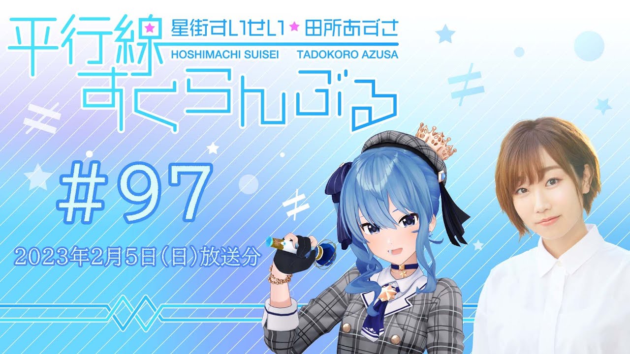 #97『星街すいせい・田所あずさ　平行線すくらんぶる』(2023年2月5日放送分)