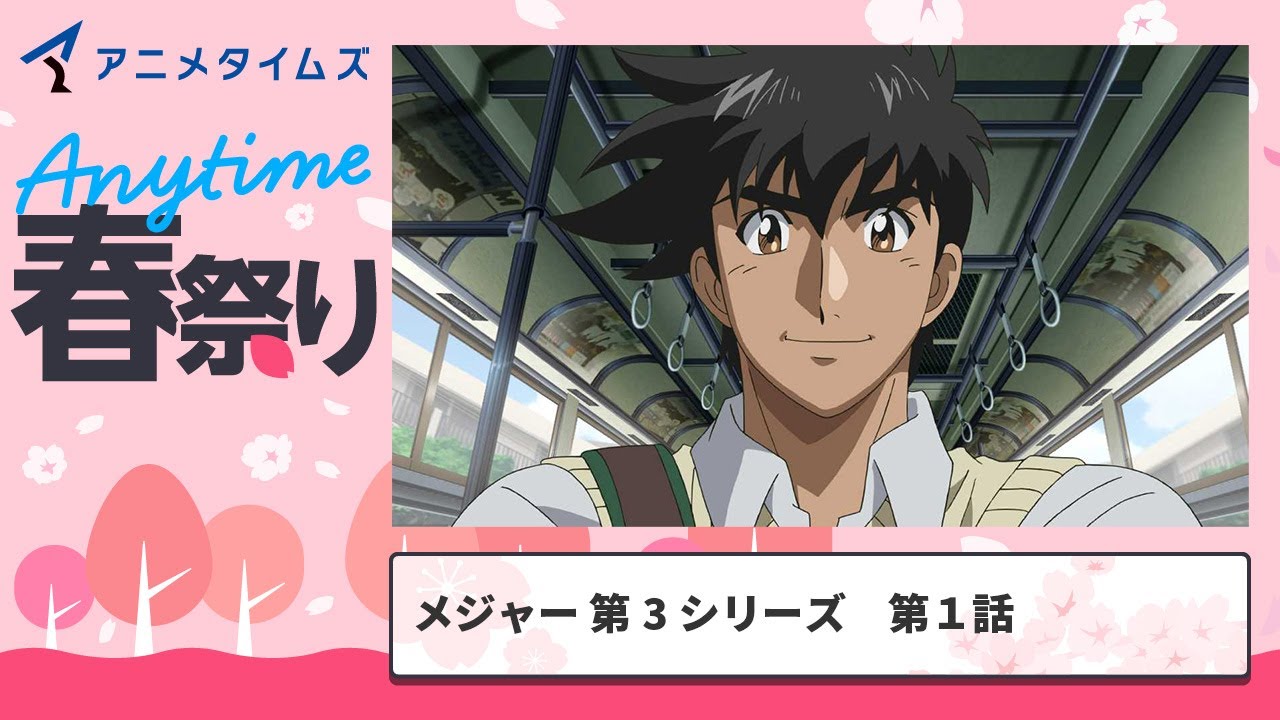 【公式】第1話　メジャー第3シリーズ【アニメタイムズ 「Anytime アニメ春祭り」】