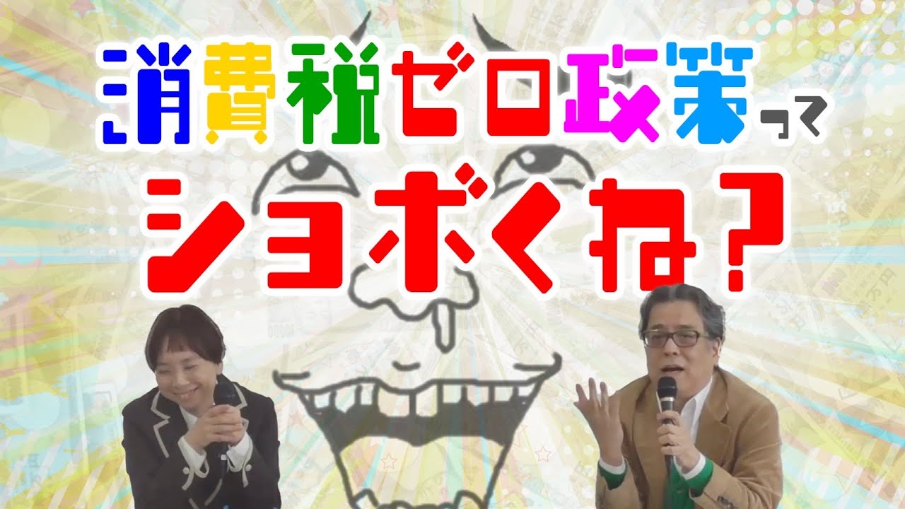 「消費税ゼロ政策」ってショボくね？【ゴー宣切り抜き動画】