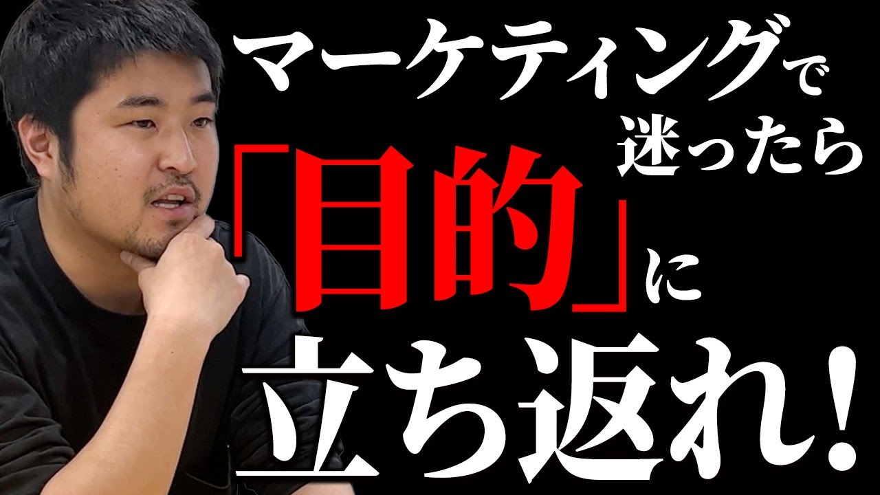マーケティングは「目的」が超重要。