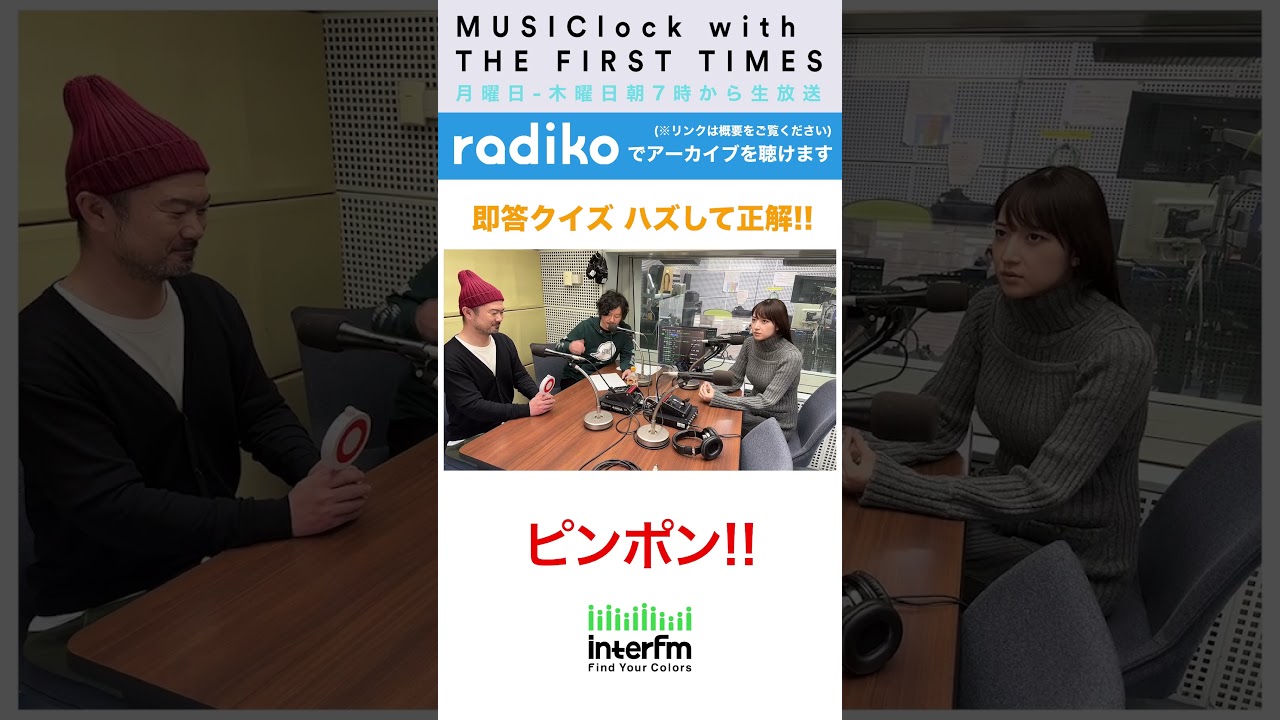 即答クイズ ハズして正解!!  #shorts #みゅじろく #interfm