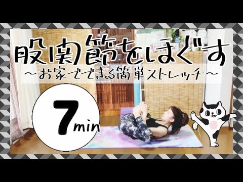 #1529【股関節のストレッチ】お家で簡単にできる‼️股関節をほぐす(7分)💕産後2ヶ月くらいの時に撮影していたストレッチ動画👩‍👦‍👦@miostyle84
