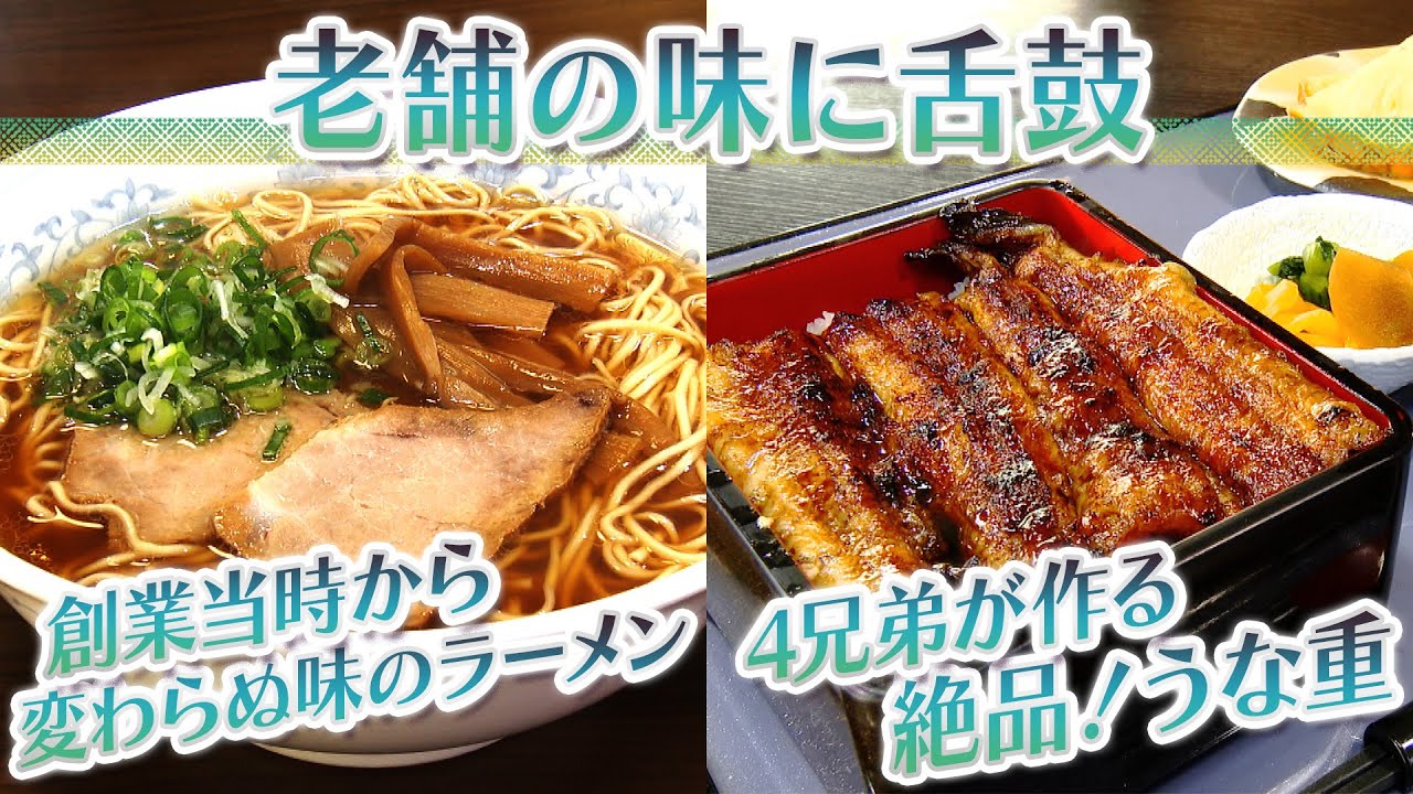 【静岡グルメ】創業当時から変わらぬ味のラーメン＆4兄弟が作る絶品！うな重【とびっきり食堂】