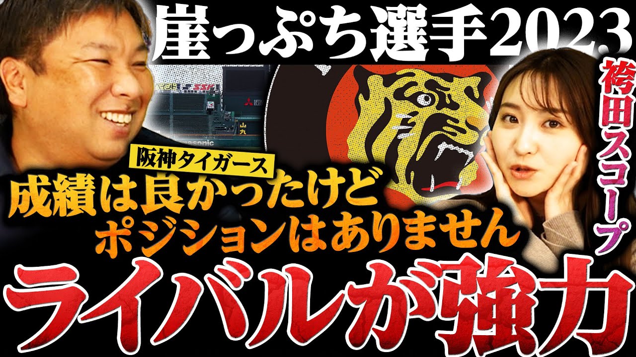 【崖っぷち選手】『阪神は良い若手が多い』岡田監督に代わってチャンスの選手/ピンチの選手とは【新企画】袴田スコープ:袴田が今シーズン期待している選手を発表します！