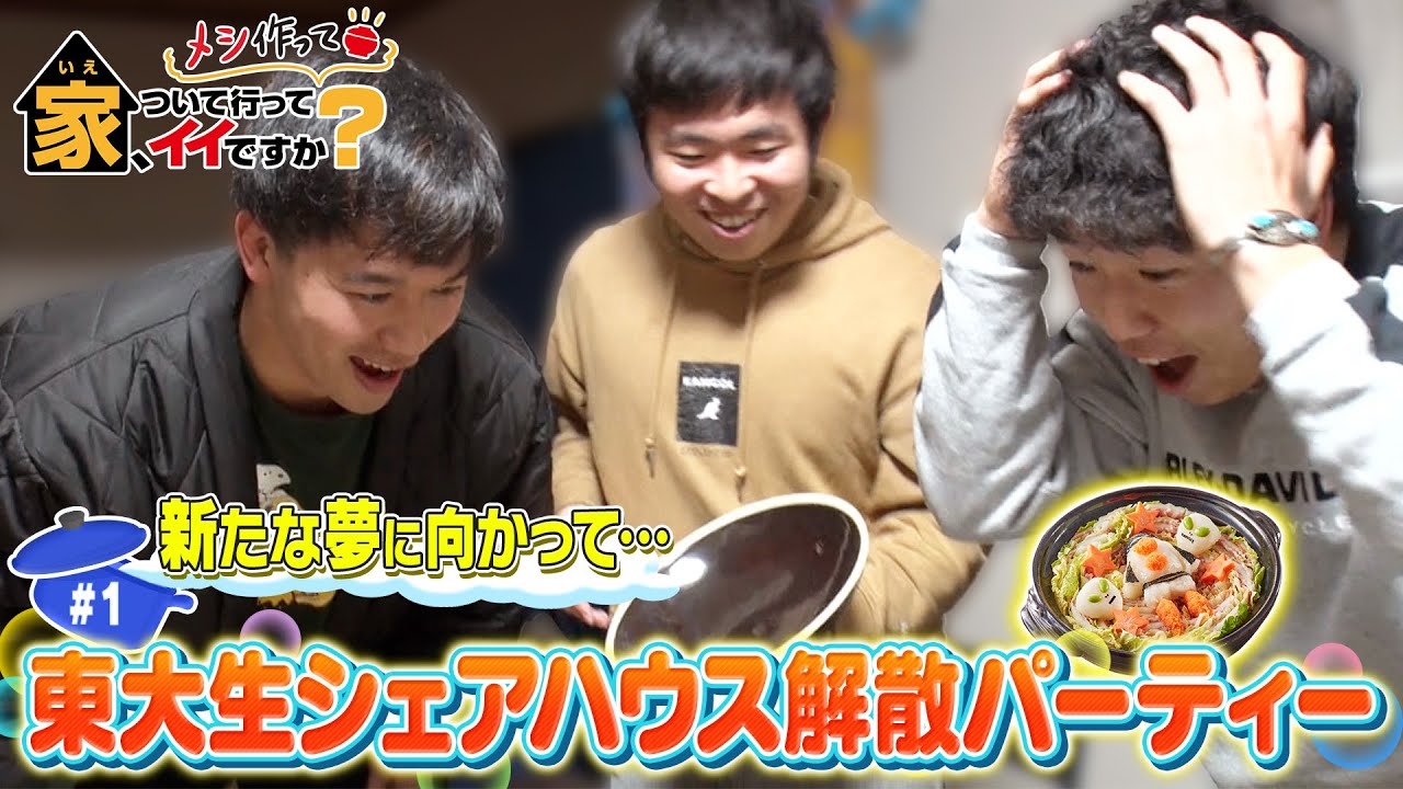 家、ついて行ってメシ作ってイイですか？ 　＃１　新たな夢に向かって…東大生シェアハウス解散パーティー
