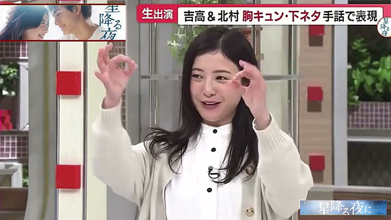 北村匠海を「顔が真っ赤っか」ってからかう吉高由里子！