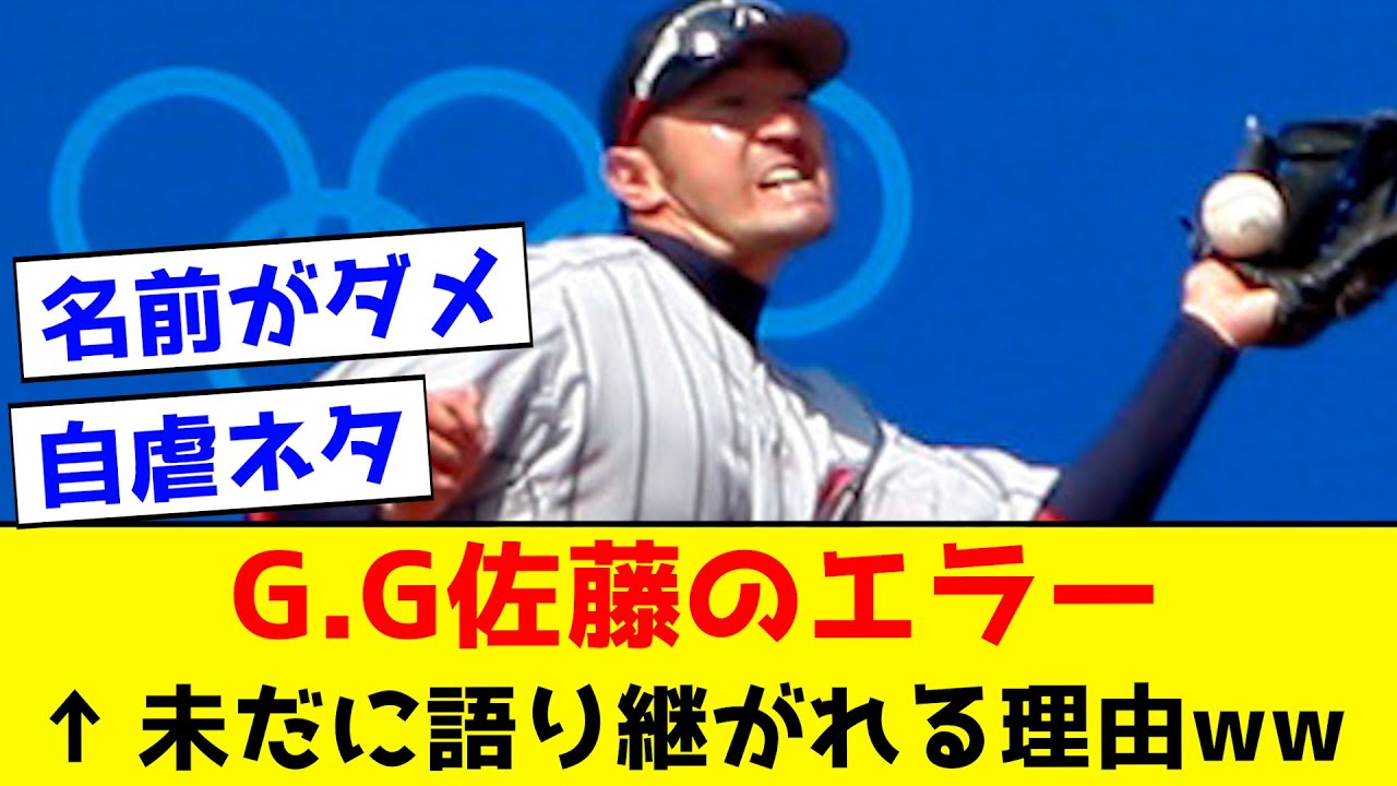 【たった一度のミスなのに、、】GG佐藤のエラーが未だに語り継がれる理由って何wwww【なんJ反応集】
