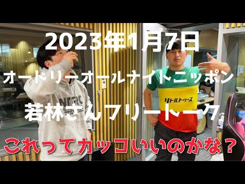 「これってカッコいいのかな？」2023年1月7日オードリーオールナイトニッポン若林さんフリートーク