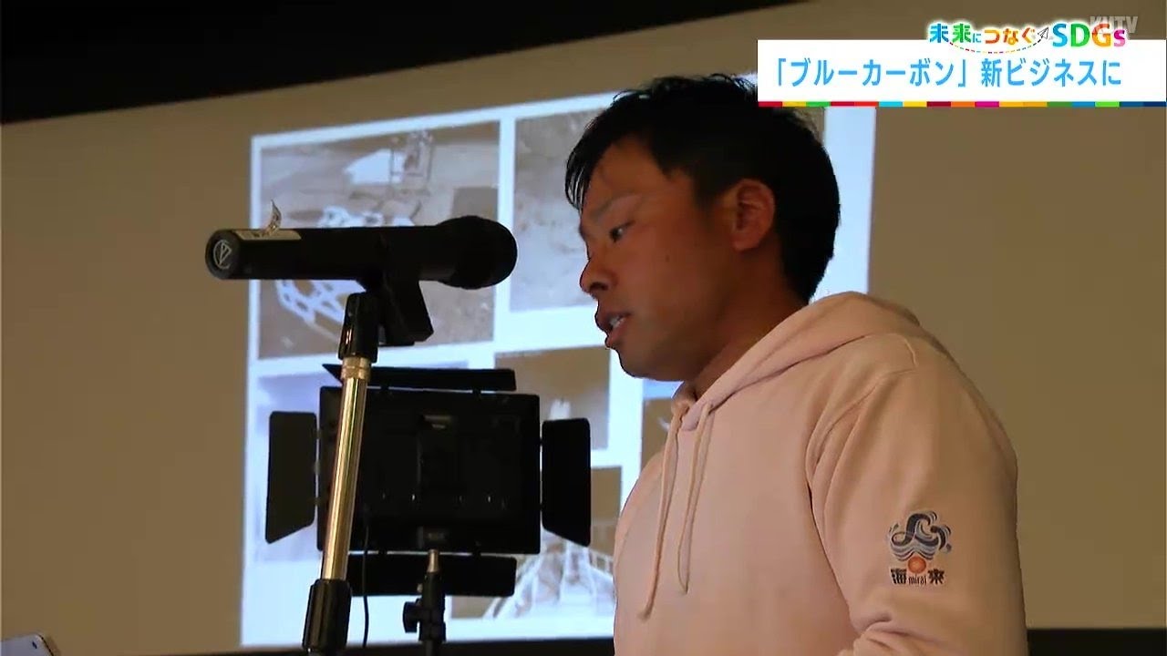 【SDGs】注目の温暖化対策 "海の森・ブルーカーボン" を新たなビジネスに！　高知・東洋町