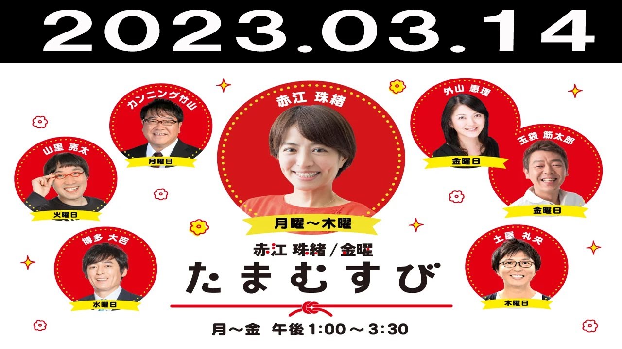 赤江珠緒たまむすび 2023年03月14日
