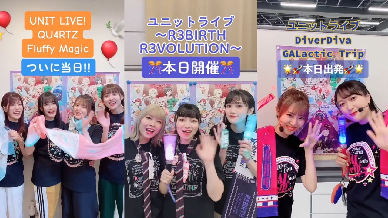 虹ヶ咲ユニットライブ 声優カウントダウン動画まとめ