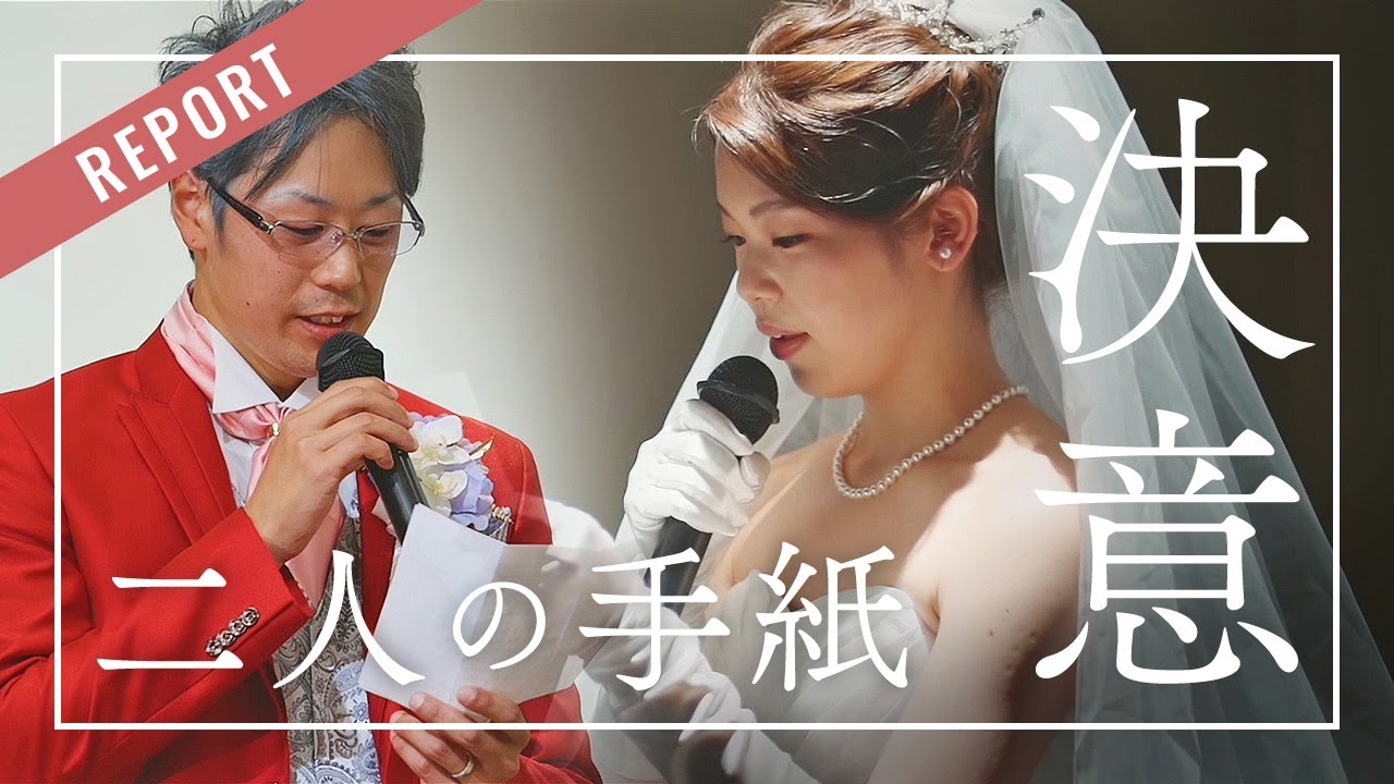 【両親へ感謝を込めて】娘の手紙に母も涙、二人の決意表明｜浜松結婚式場エストリアル