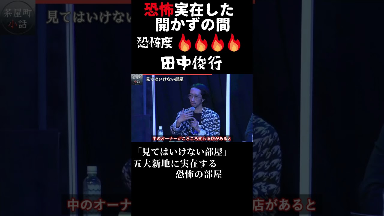 茶屋町怪談 田中俊行 「見てはいけない部屋」 その1 #Shorts