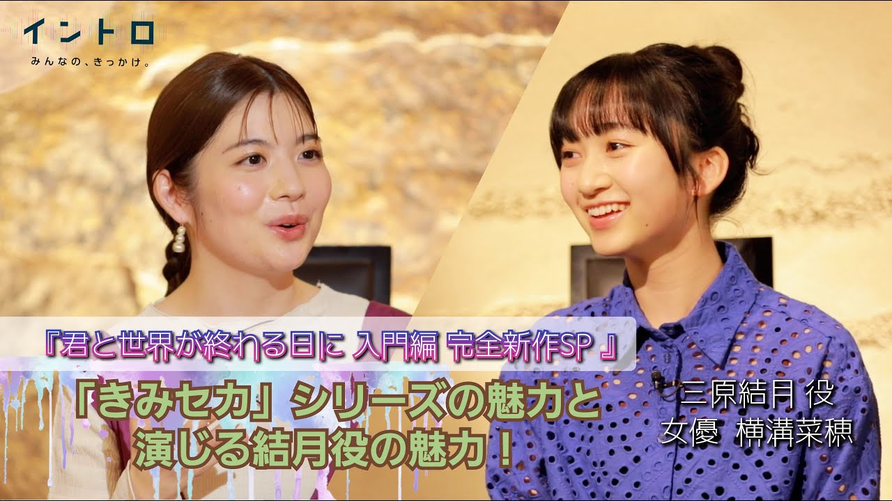 19日（日）よる10時30分放送「君と世界が終わる日に　入門編　完全新作SP」で結月を演じる女優・横溝菜帆さんをゲストに迎え、SPドラマの見どころや「きみセカ」シリーズの魅力とは？