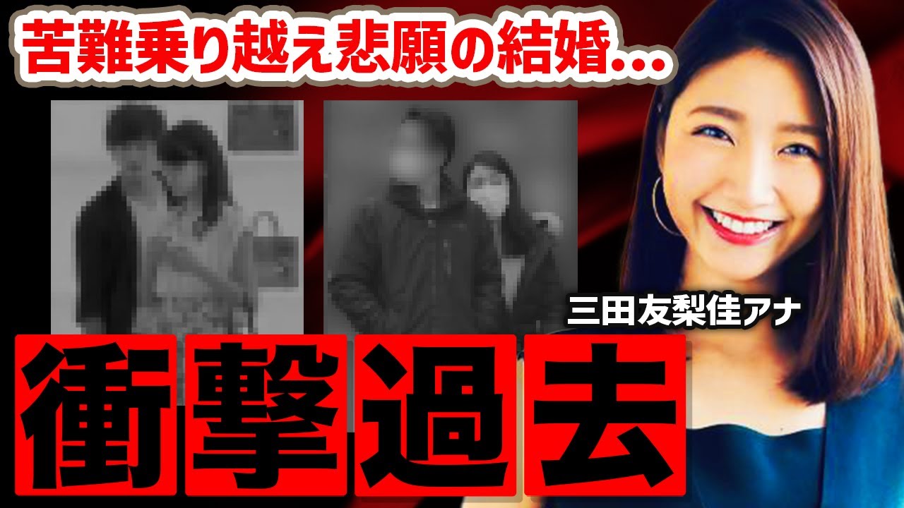 【三田友梨佳アナ】ミタパンの衝撃の過去と実兄の不祥事がヤバすぎる！豪華な歴代彼氏とハイスペ夫との馴れ初めとは・・・？【フジテレビ】