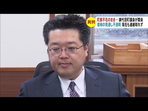 “町長不在”のまま…異例の議会　再選直後に土下座「町長の資格は全くない」と発言…心身の不調で入院中、復帰の見通し不透明　現在も連絡取れず