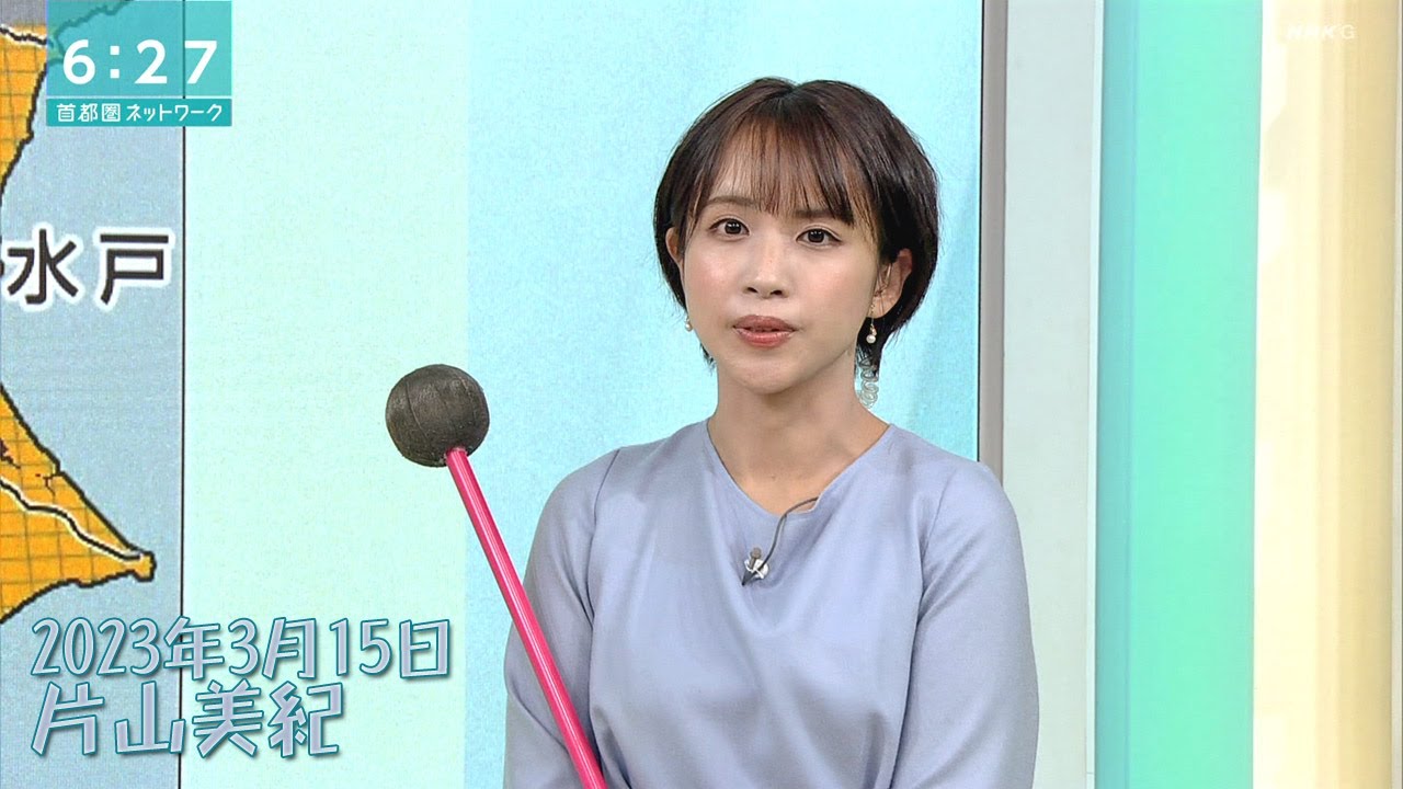 2023年3月15日 片山美紀
