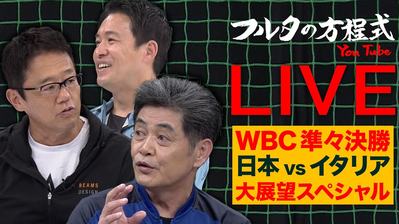 【WBC2023】工藤&五十嵐&古田が徹底分析！どこよりも詳しい 準々決勝日本×イタリア大展望SP【フルタの方程式LIVE】
