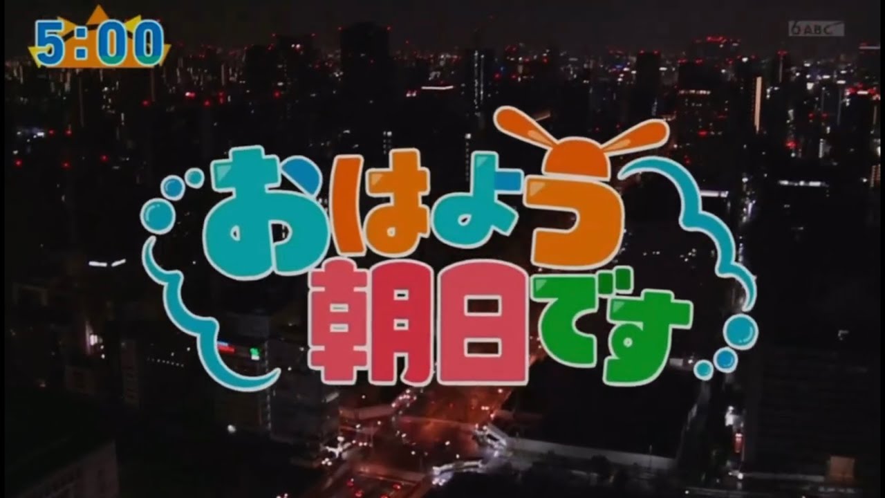 おはよう朝日です op (5時台 ABC)