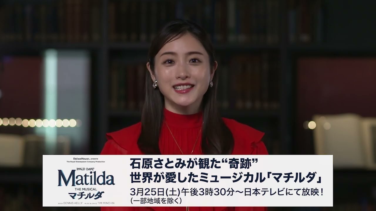 【3月22日開幕】日本テレビ／石原さとみが観た“奇跡”　世界が愛したミュージカル「マチルダ」
