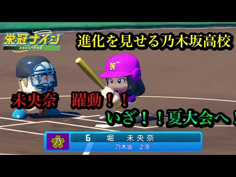 進化を見せる時！攻撃陣爆発！未央奈　躍動！夏大会へ！