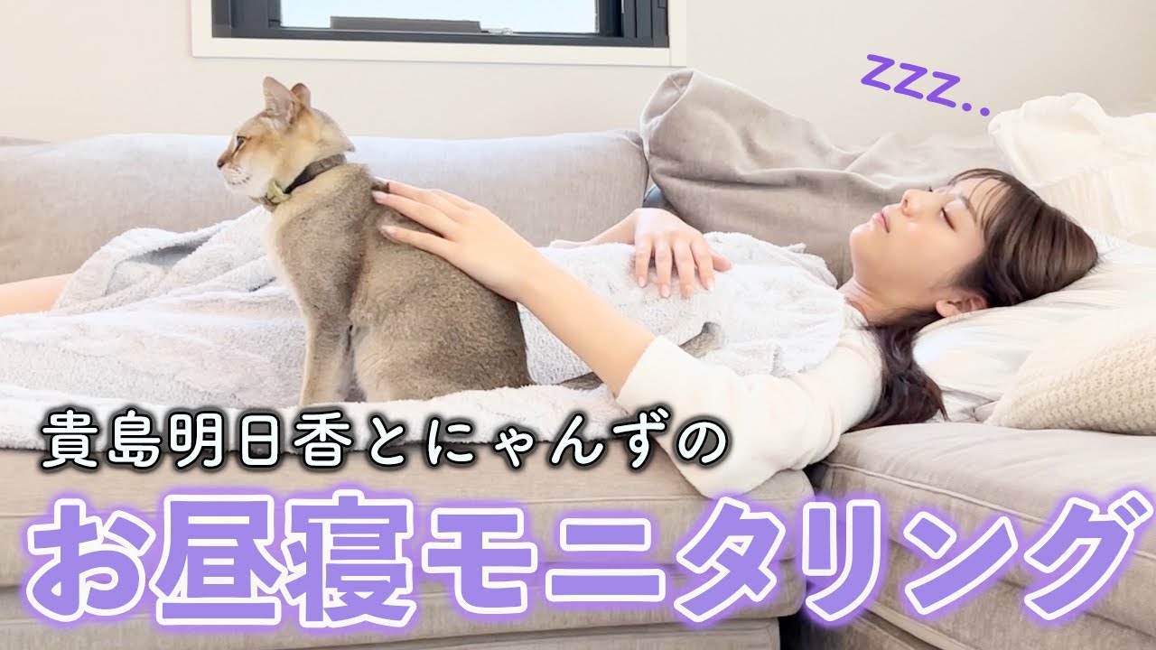 貴島明日香のお昼寝中にアレが発覚してしまいました…