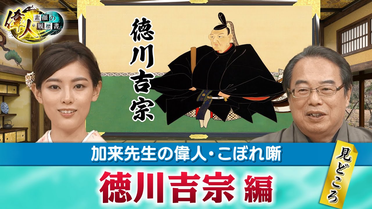 享保の改革を行った徳川吉宗の見どころ＋吉宗のライバル、徳川宗春とはどのような人物だったのか？(【YouTube限定】「第63回偉人・こぼれ噺 」BS11偉人素顔の履歴書　加来先生のアフタートーク)