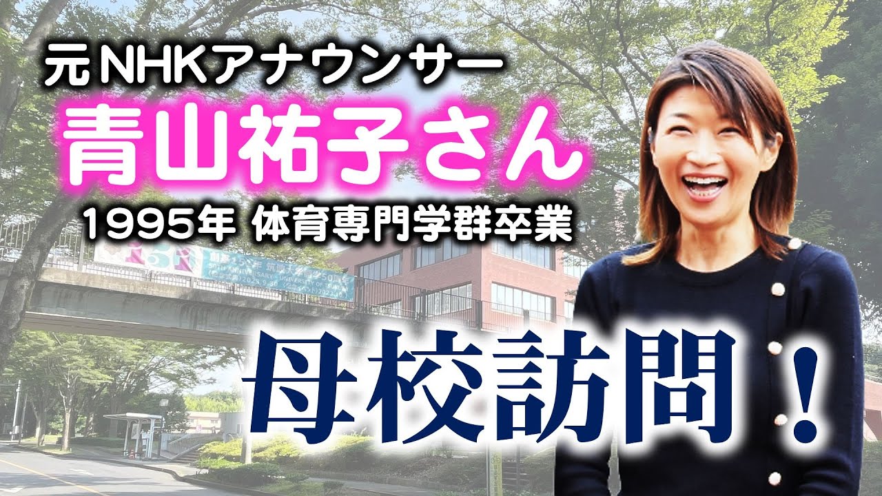 青山祐子さん母校訪問－筑波大学の未来を探る！