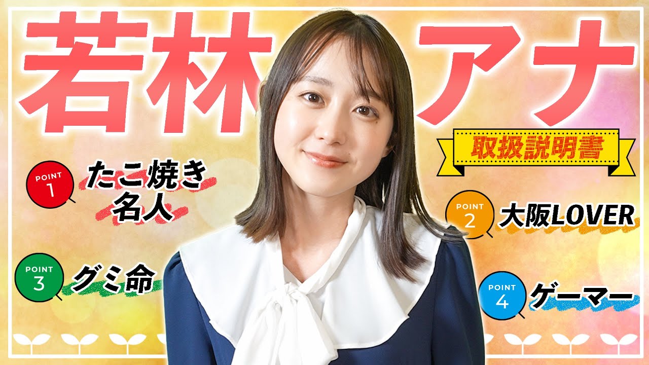 【関西人】若林有子アナウンサーの取り扱い方、本人が徹底解説！【取扱説明書】