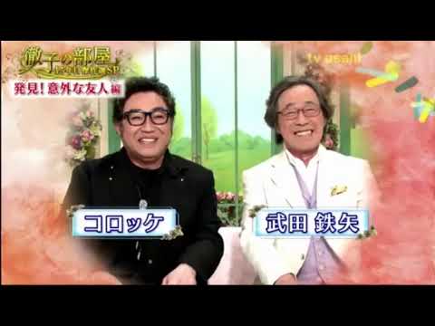 徹子の部屋  発見！｢意外な友人｣編　「檀ふみ＆名取裕子　松島トモ子＆吉永みち子　武田鉄矢＆コロッケ」
