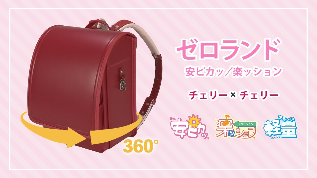 【360度】ゼロランド　安ピカッ/楽ッション　チェリー×チェリー