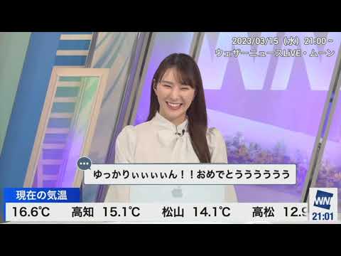【白井ゆかり】ゆかりん🦀からの大事なお知らせ（23/03/15）【ウェザーニュースLiVE】