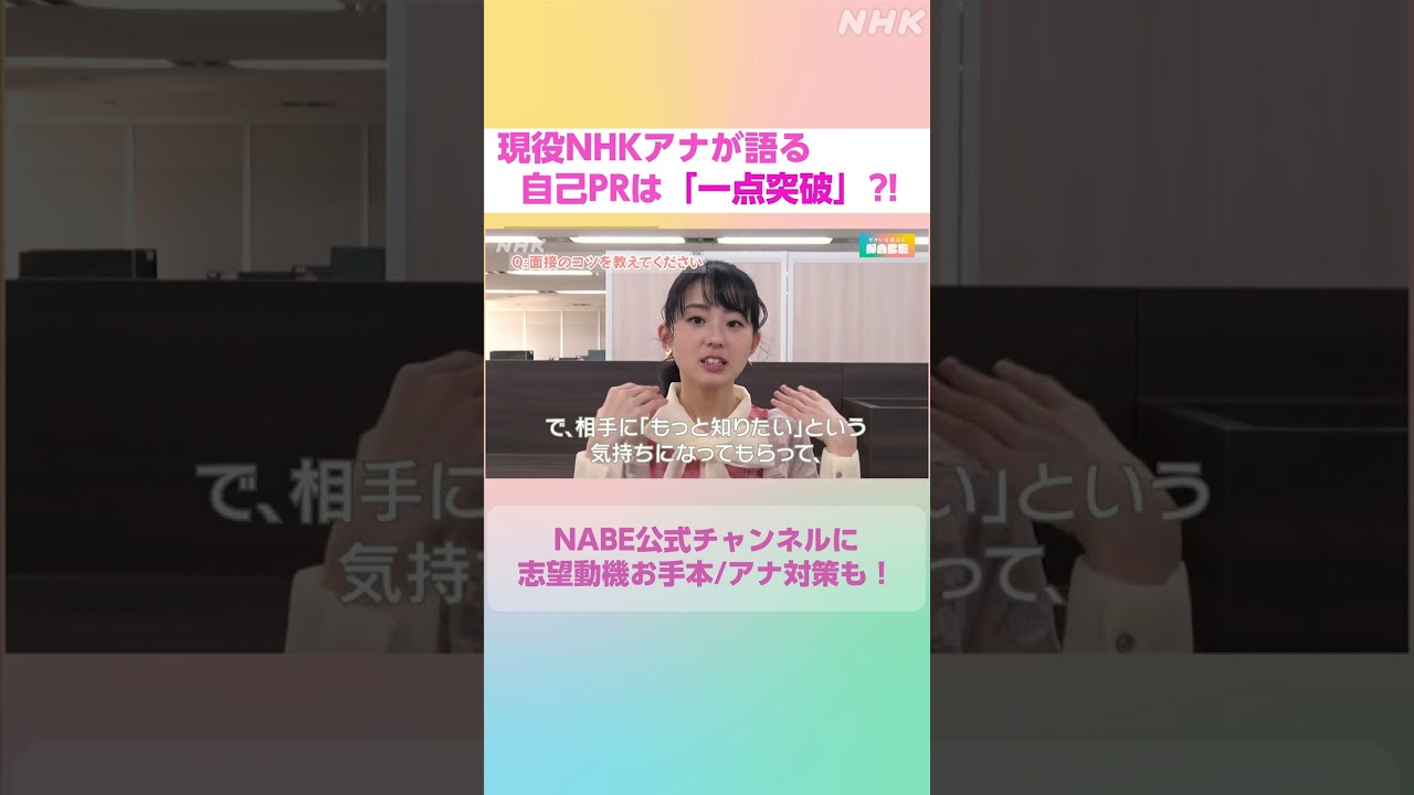 【就活】現役NHKアナが語る”自己PR"は「一点突破」#NABE #shorts