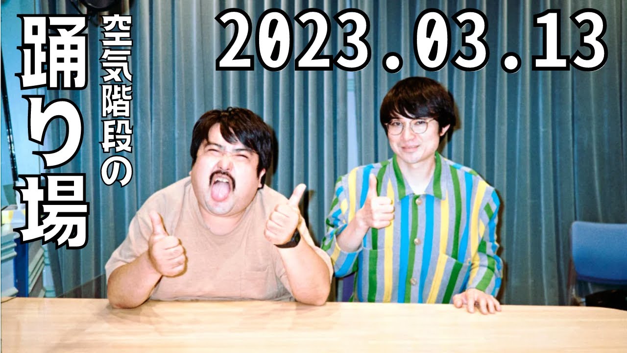 空気階段の踊り場 2023.03.13