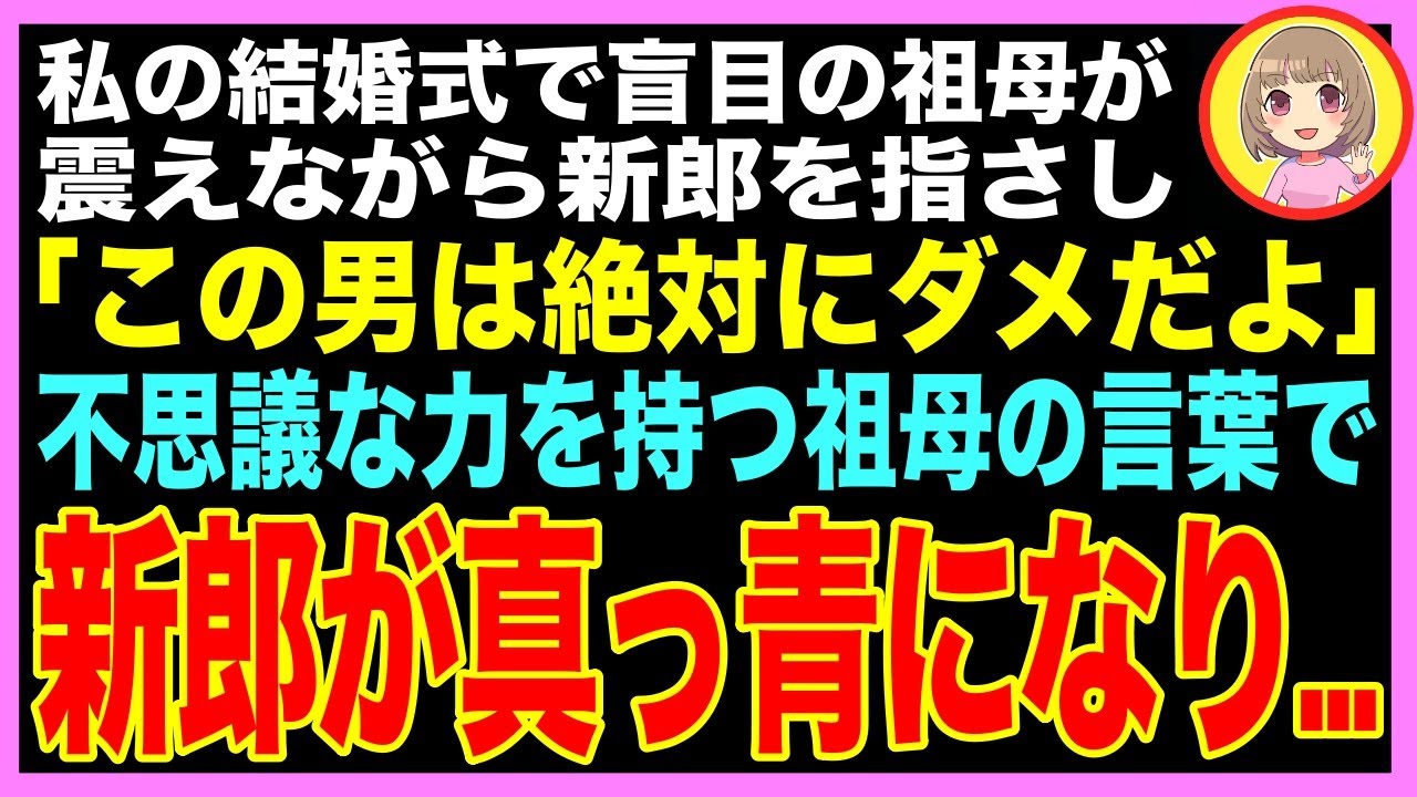 【スカッと】私の結婚式で新郎スピーチが始まると盲目の祖母が震えながら指差し「この男は絶対にダメだよ」不思議な力を持つ祖母の言葉で、新郎はみるみる真っ青になり…（朗読）