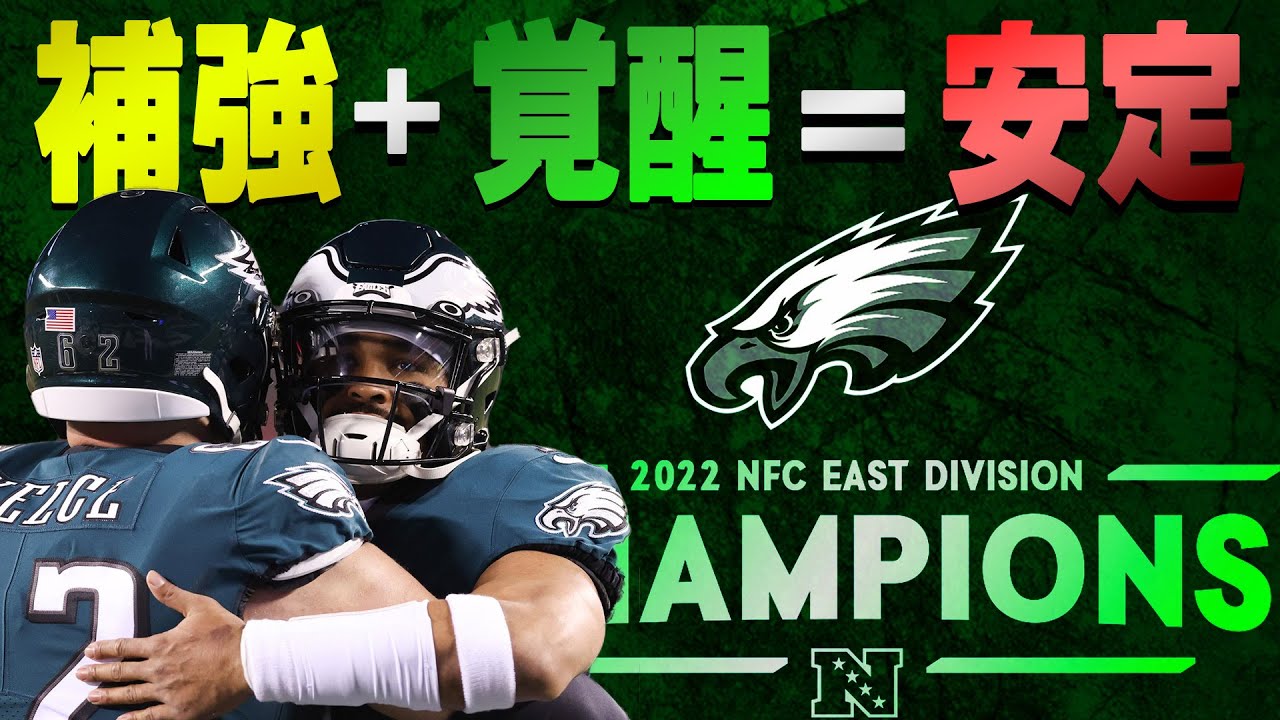 【NFLプレーオフ特集】EAGLES:安定感抜群！ハイクオリティな第１シード！
